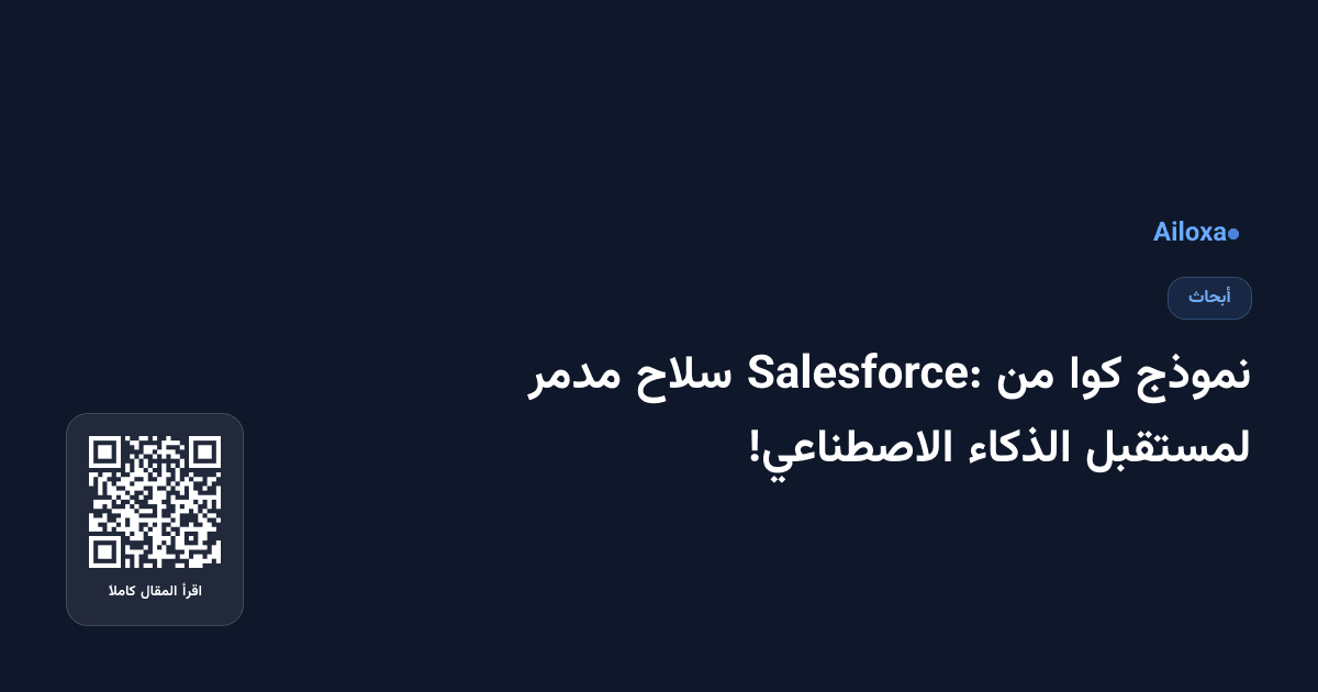 نموذج كوا من Salesforce: سلاح مدمر لمستقبل الذكاء الاصطناعي!