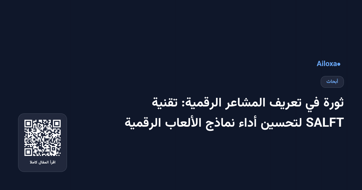 ثورة في تعريف المشاعر الرقمية: تقنية SALFT لتحسين أداء نماذج الألعاب الرقمية
