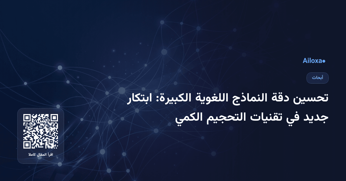 تحسين دقة النماذج اللغوية الكبيرة: ابتكار جديد في تقنيات التحجيم الكمي