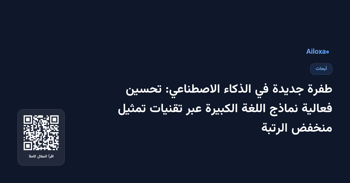 طفرة جديدة في الذكاء الاصطناعي: تحسين فعالية نماذج اللغة الكبيرة عبر تقنيات تمثيل منخفض الرتبة