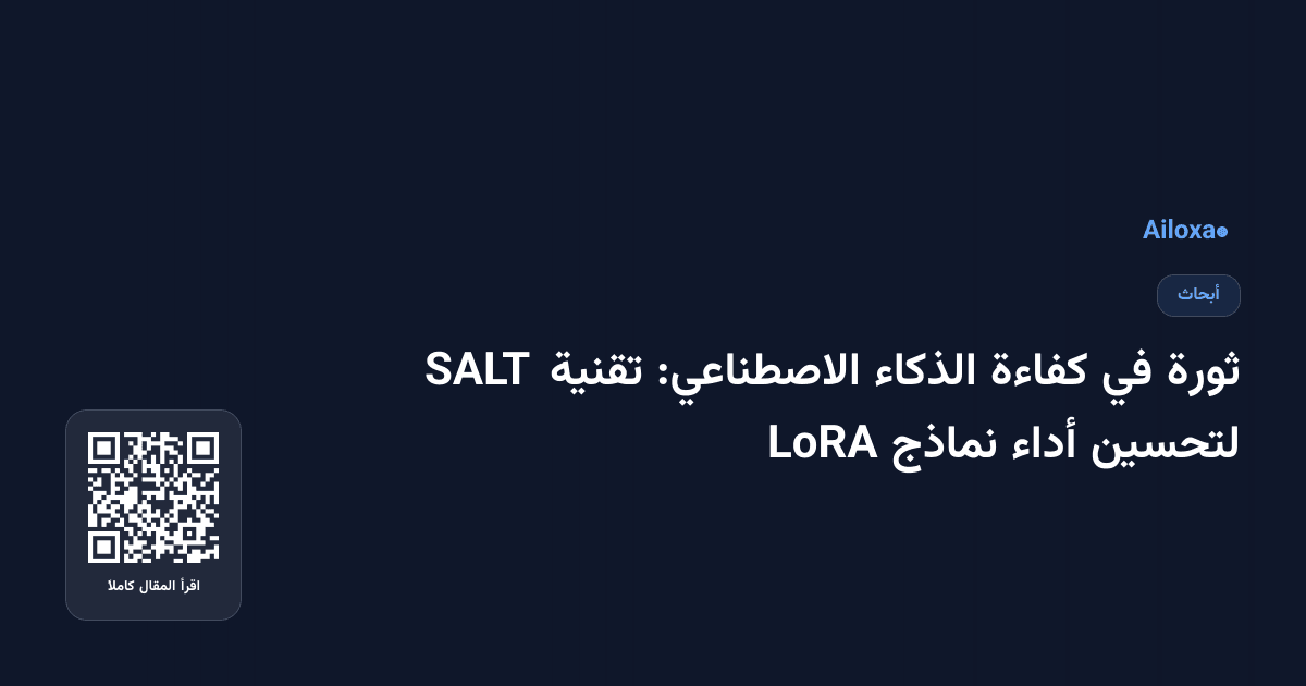 ثورة في كفاءة الذكاء الاصطناعي: تقنية SALT لتحسين أداء نماذج LoRA