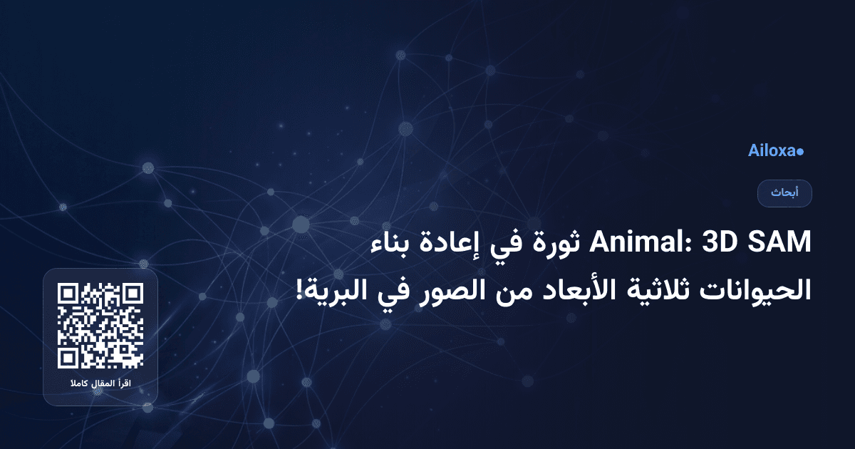 SAM 3D Animal: ثورة في إعادة بناء الحيوانات ثلاثية الأبعاد من الصور في البرية!