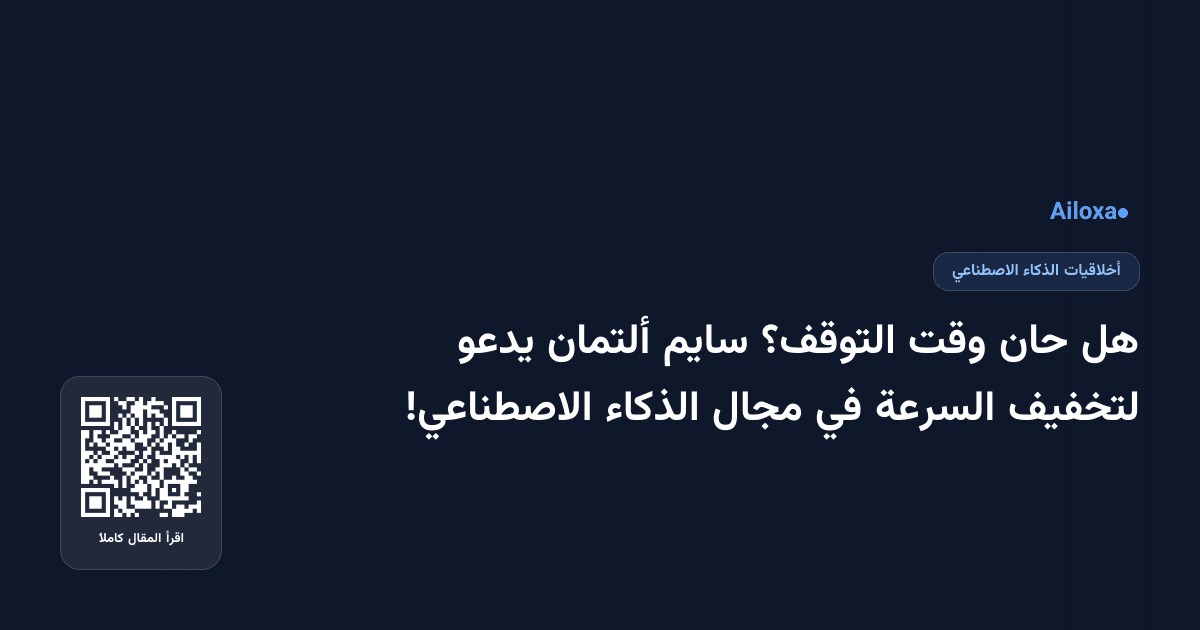 هل حان وقت التوقف؟ سايم ألتمان يدعو لتخفيف السرعة في مجال الذكاء الاصطناعي!