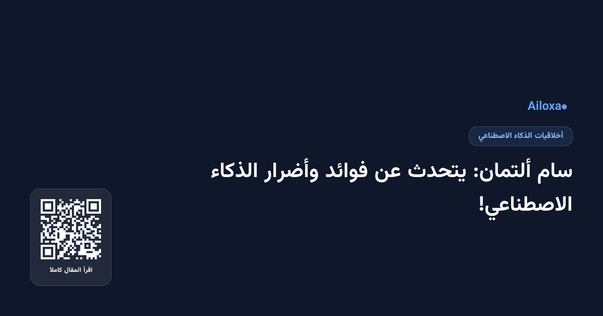 سام ألتمان: يتحدث عن فوائد وأضرار الذكاء الاصطناعي!