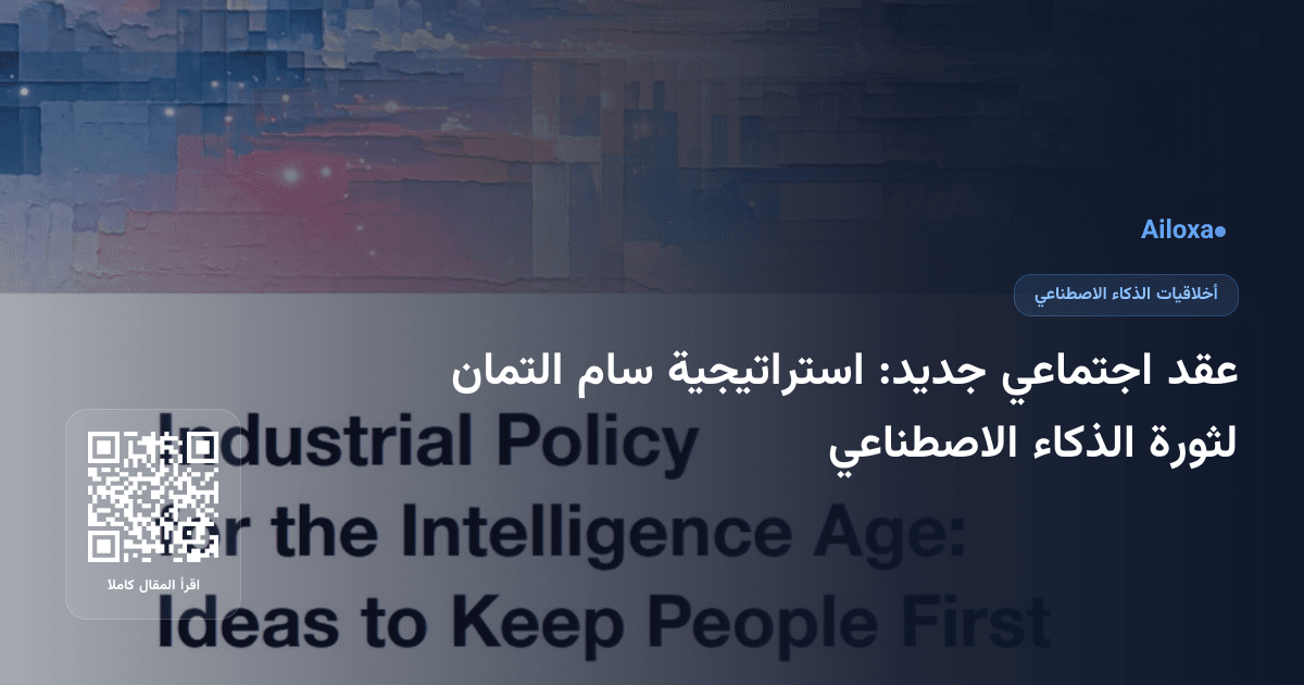 عقد اجتماعي جديد: استراتيجية سام التمان لثورة الذكاء الاصطناعي