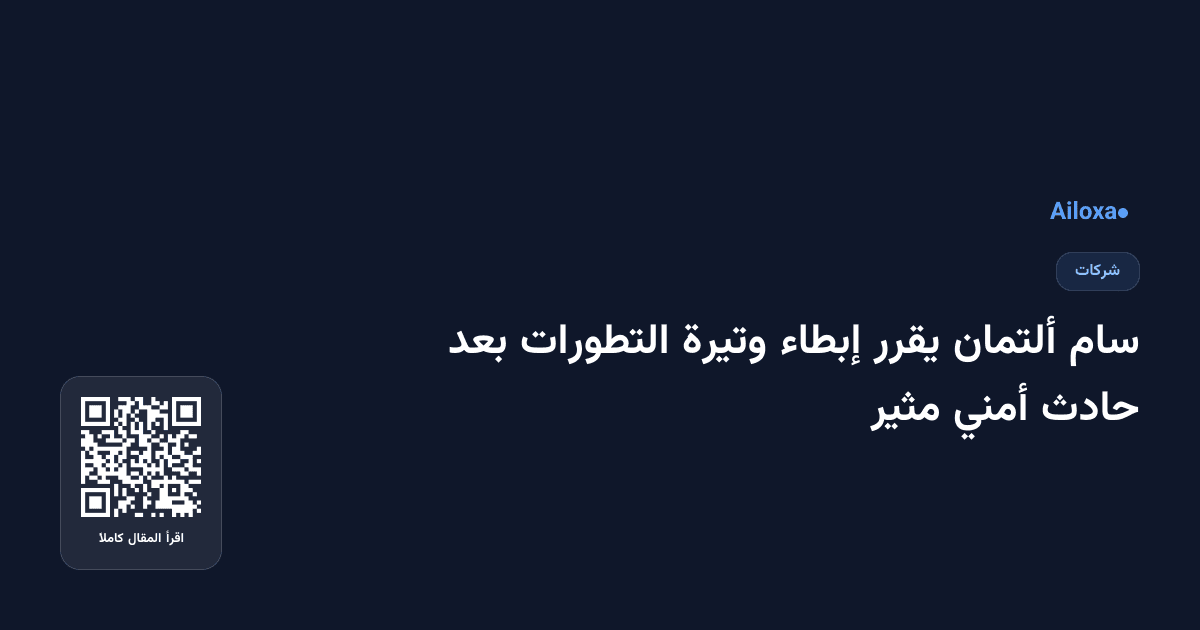 سام ألتمان يقرر إبطاء وتيرة التطورات بعد حادث أمني مثير