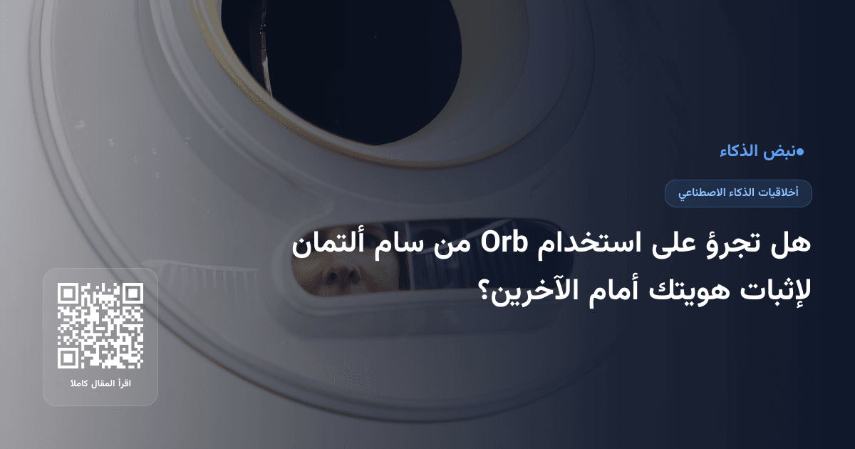 هل تجرؤ على استخدام Orb من سام ألتمان لإثبات هويتك أمام الآخرين؟