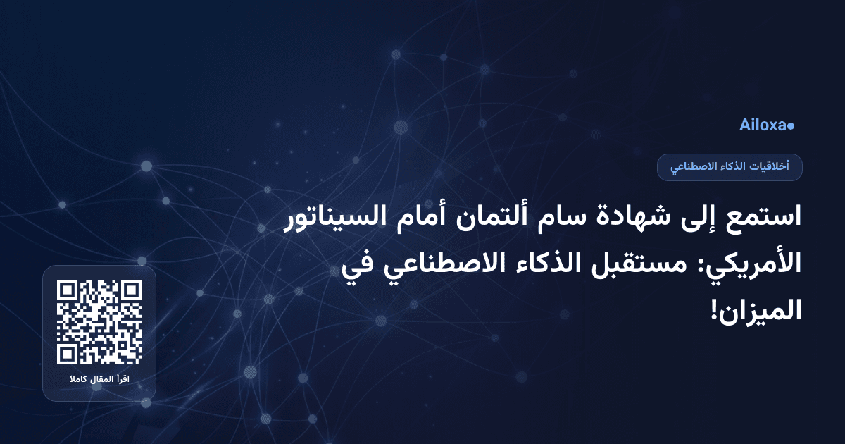 استمع إلى شهادة سام ألتمان أمام السيناتور الأمريكي: مستقبل الذكاء الاصطناعي في الميزان!