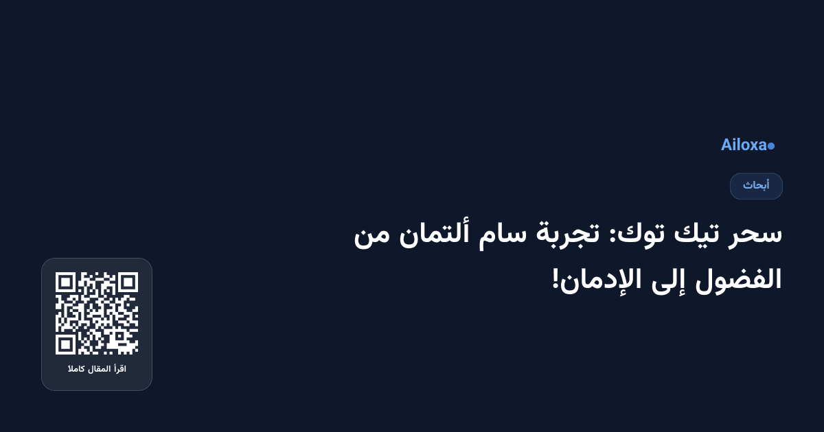 سحر تيك توك: تجربة سام ألتمان من الفضول إلى الإدمان!
