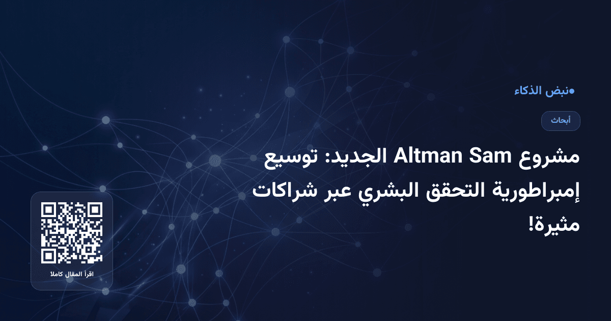 مشروع Sam Altman الجديد: توسيع إمبراطورية التحقق البشري عبر شراكات مثيرة!