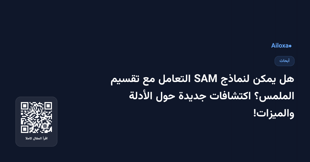 هل يمكن لنماذج SAM التعامل مع تقسيم الملمس؟ اكتشافات جديدة حول الأدلة والميزات!