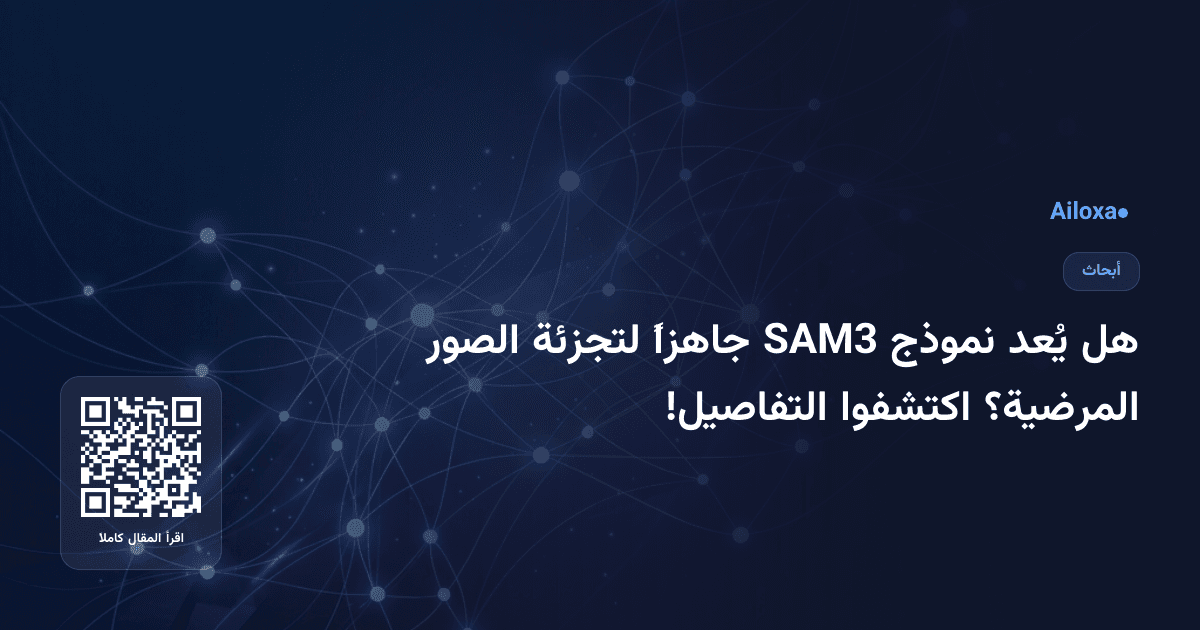هل يُعد نموذج SAM3 جاهزاً لتجزئة الصور المرضية؟ اكتشفوا التفاصيل!