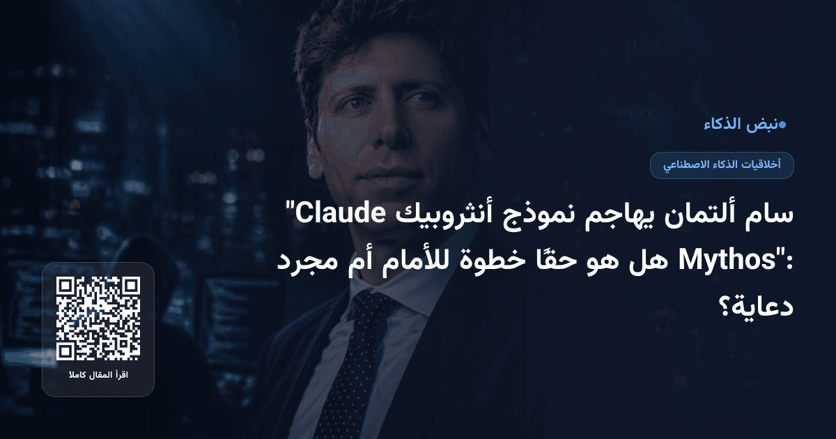 سام ألتمان يهاجم نموذج أنثروبيك "Claude Mythos": هل هو حقًا خطوة للأمام أم مجرد دعاية؟