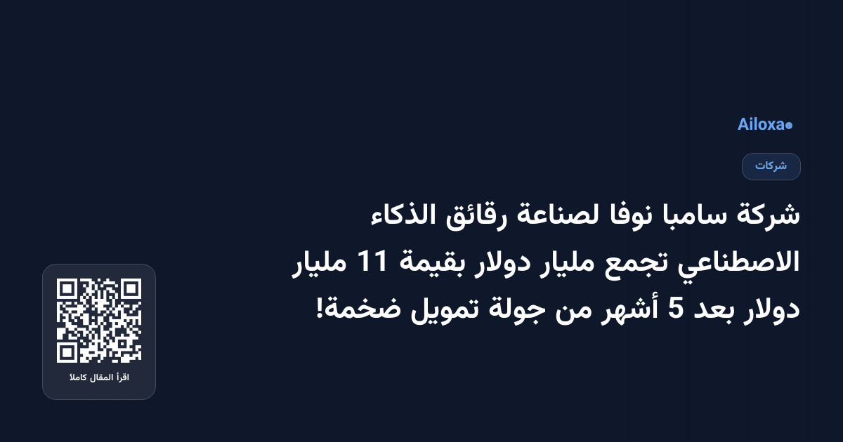 شركة سامبا نوفا لصناعة رقائق الذكاء الاصطناعي تجمع مليار دولار بقيمة 11 مليار دولار بعد 5 أشهر من جولة تمويل ضخمة!