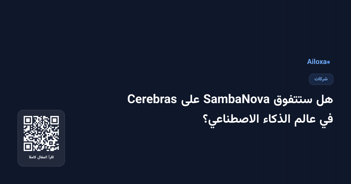 هل ستتفوق SambaNova على Cerebras في عالم الذكاء الاصطناعي؟