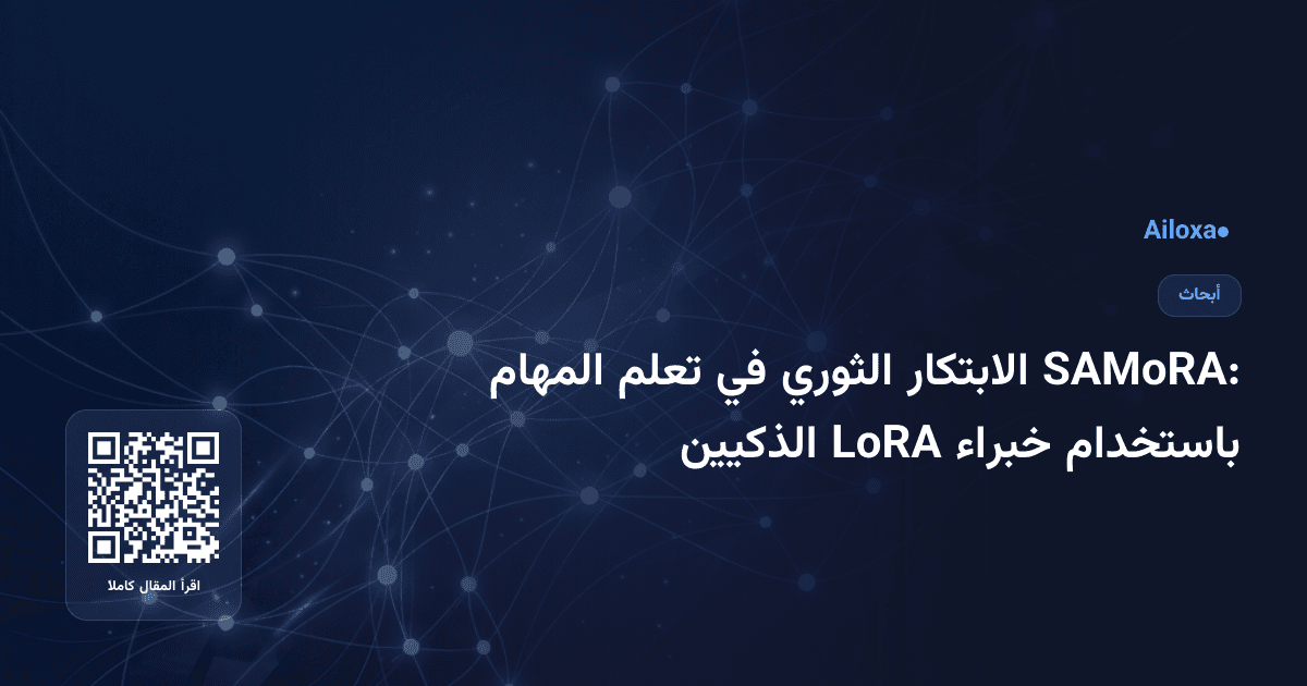 SAMoRA: الابتكار الثوري في تعلم المهام باستخدام خبراء LoRA الذكيين