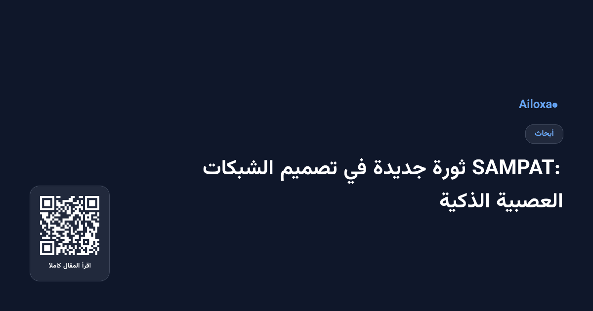 SAMPAT: ثورة جديدة في تصميم الشبكات العصبية الذكية