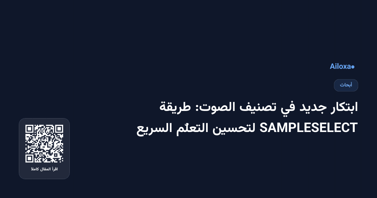 ابتكار جديد في تصنيف الصوت: طريقة SAMPLESELECT لتحسين التعلّم السريع