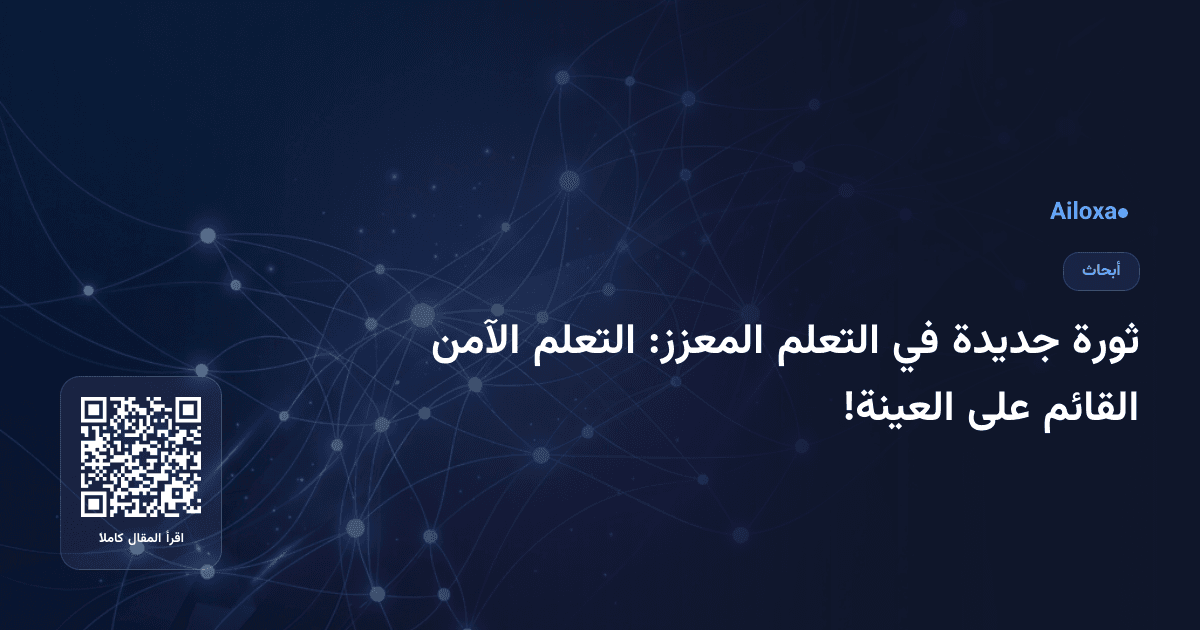 ثورة جديدة في التعلم المعزز: التعلم الآمن القائم على العينة!