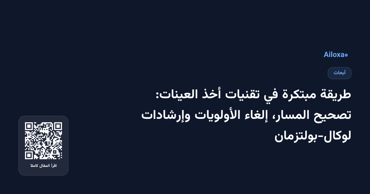 طريقة مبتكرة في تقنيات أخذ العينات: تصحيح المسار، إلغاء الأولويات وإرشادات لوكال-بولتزمان