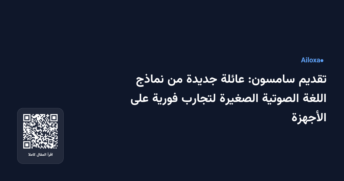 تقديم سامسون: عائلة جديدة من نماذج اللغة الصوتية الصغيرة لتجارب فورية على الأجهزة