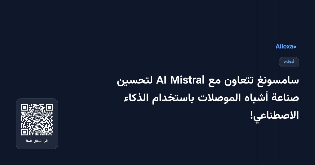 سامسونغ تتعاون مع Mistral AI لتحسين صناعة أشباه الموصلات باستخدام الذكاء الاصطناعي!