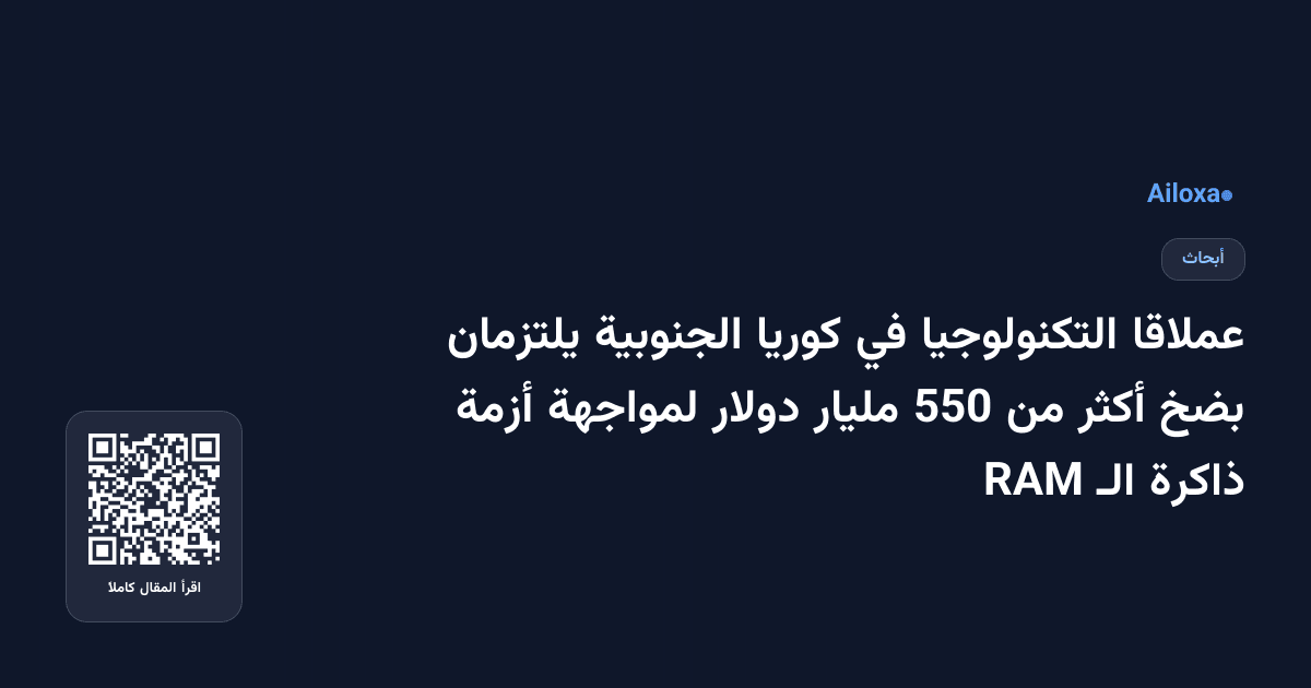 عملاقا التكنولوجيا في كوريا الجنوبية يلتزمان بضخ أكثر من 550 مليار دولار لمواجهة أزمة ذاكرة الـ RAM