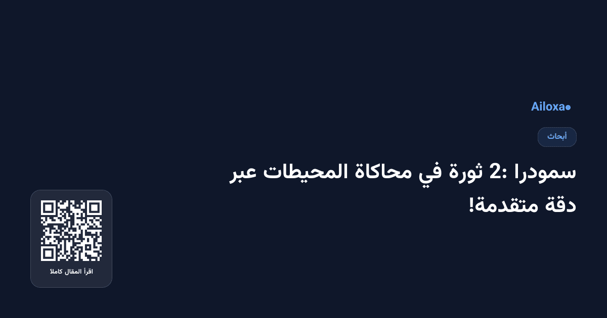 سمودرا 2: ثورة في محاكاة المحيطات عبر دقة متقدمة!
