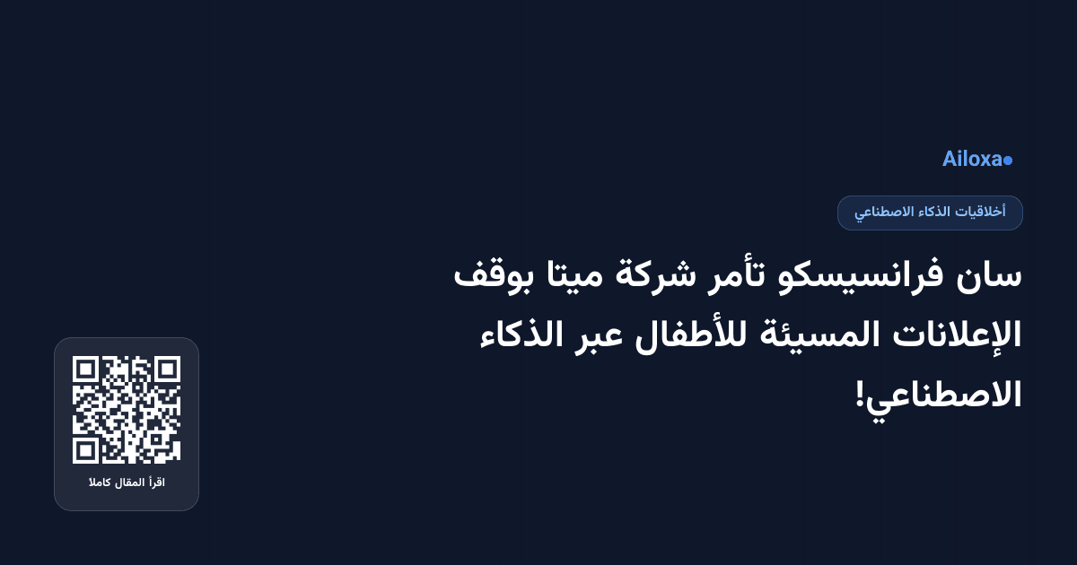 سان فرانسيسكو تأمر شركة ميتا بوقف الإعلانات المسيئة للأطفال عبر الذكاء الاصطناعي!