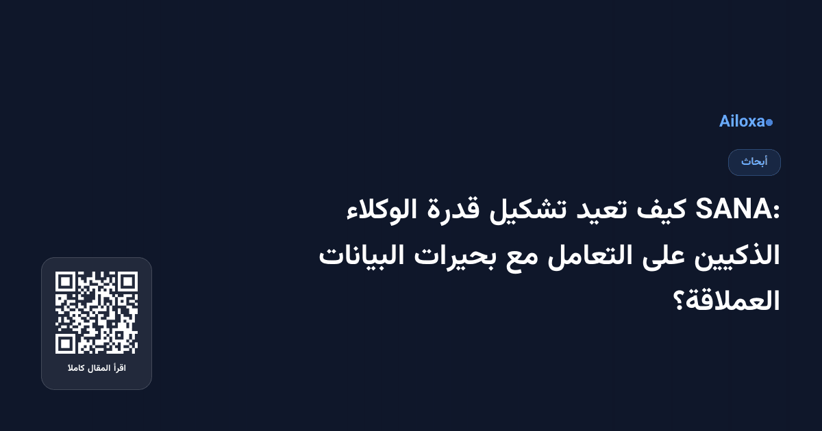 SANA: كيف تعيد تشكيل قدرة الوكلاء الذكيين على التعامل مع بحيرات البيانات العملاقة؟