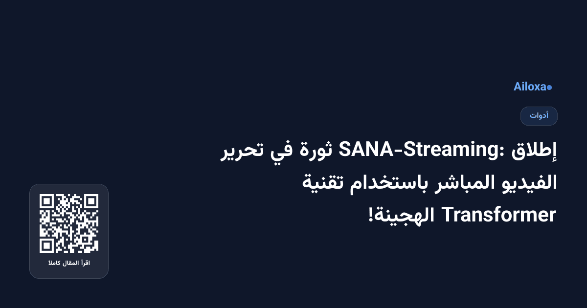 إطلاق SANA-Streaming: ثورة في تحرير الفيديو المباشر باستخدام تقنية Transformer الهجينة!