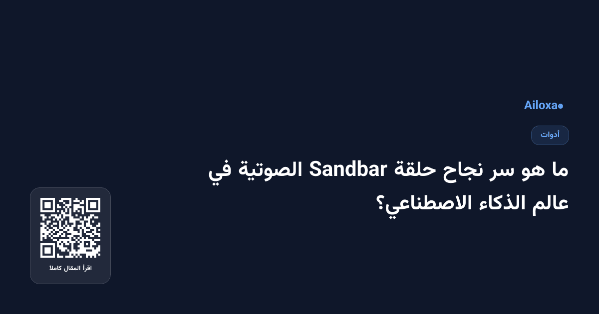 ما هو سر نجاح حلقة Sandbar الصوتية في عالم الذكاء الاصطناعي؟