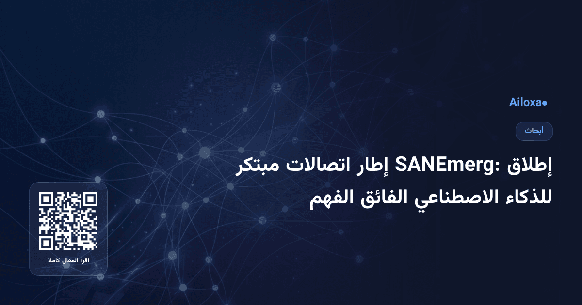 إطلاق SANEmerg: إطار اتصالات مبتكر للذكاء الاصطناعي الفائق الفهم
