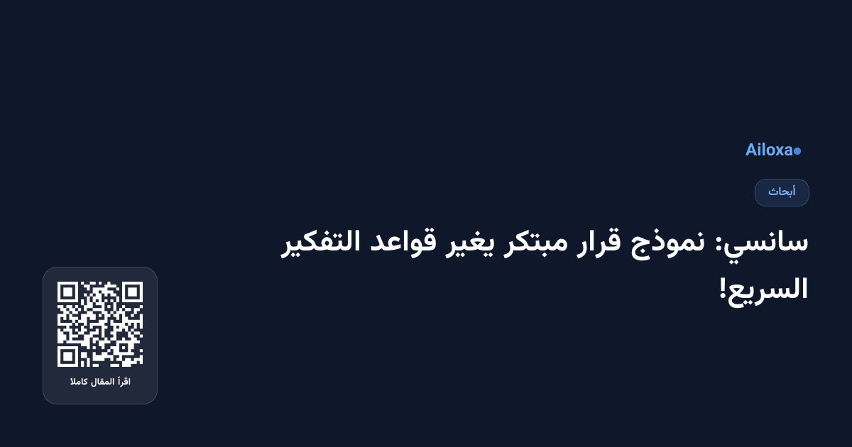 سانسي: نموذج قرار مبتكر يغير قواعد التفكير السريع!
