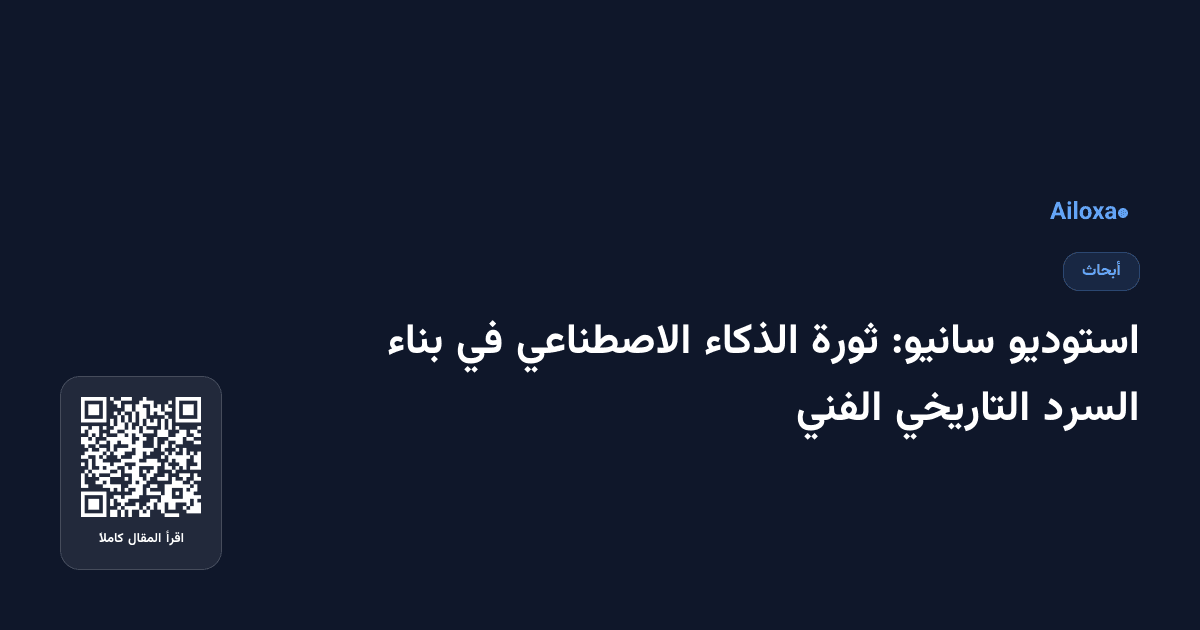 استوديو سانيو: ثورة الذكاء الاصطناعي في بناء السرد التاريخي الفني