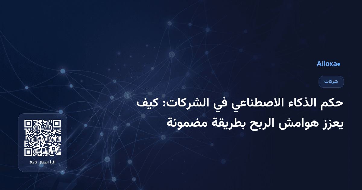 حكم الذكاء الاصطناعي في الشركات: كيف يعزز هوامش الربح بطريقة مضمونة