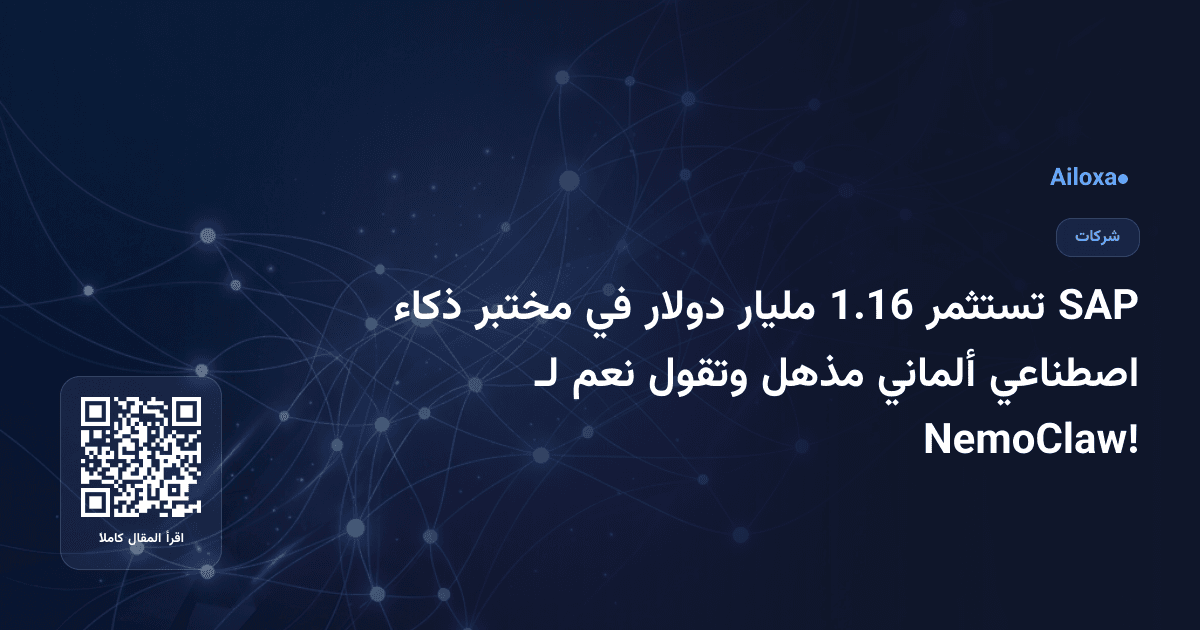 SAP تستثمر 1.16 مليار دولار في مختبر ذكاء اصطناعي ألماني مذهل وتقول نعم لـ NemoClaw!