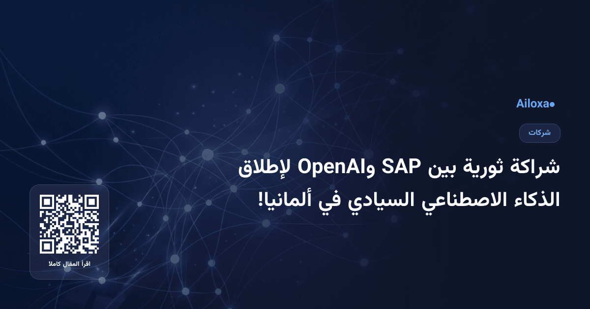 شراكة ثورية بين SAP وOpenAI لإطلاق الذكاء الاصطناعي السيادي في ألمانيا!