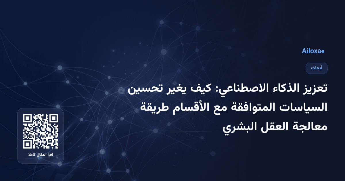 تعزيز الذكاء الاصطناعي: كيف يغير تحسين السياسات المتوافقة مع الأقسام طريقة معالجة العقل البشري