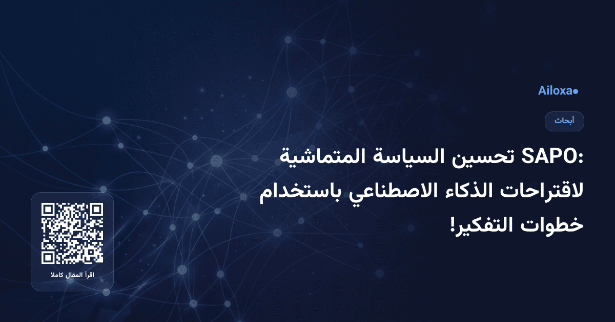 SAPO: تحسين السياسة المتماشية لاقتراحات الذكاء الاصطناعي باستخدام خطوات التفكير!