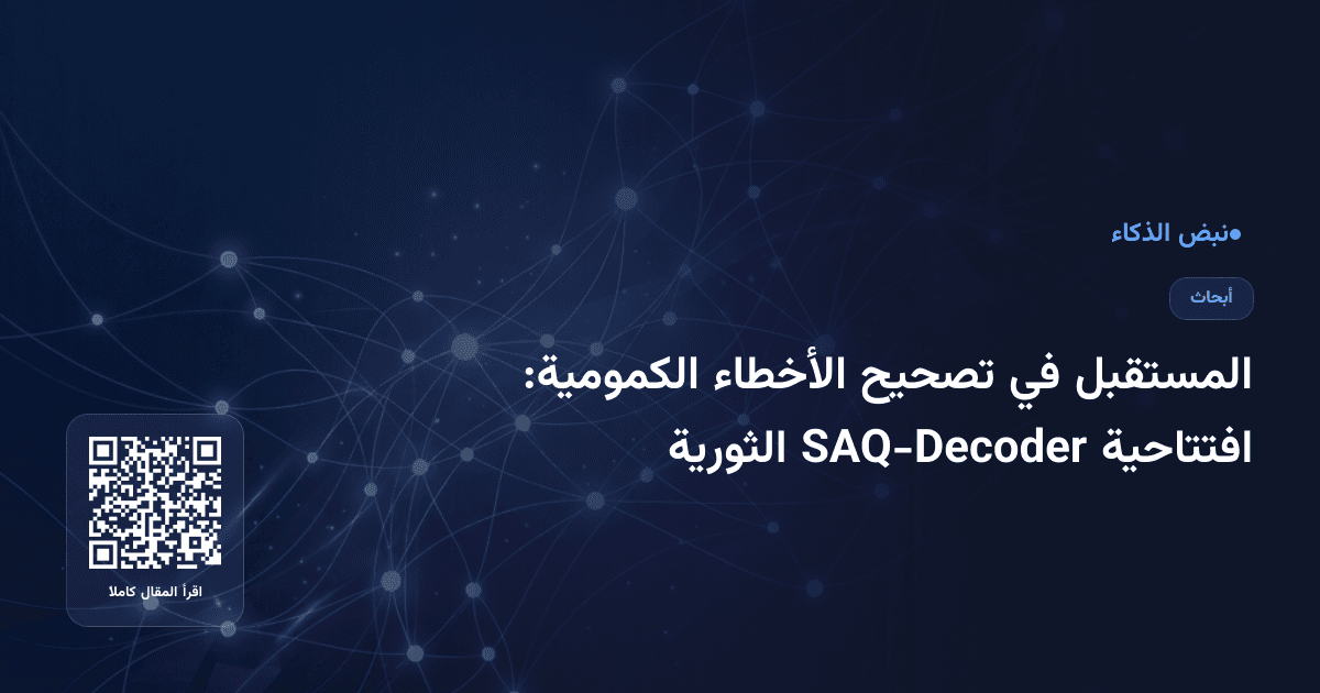 المستقبل في تصحيح الأخطاء الكمومية: افتتاحية SAQ-Decoder الثورية