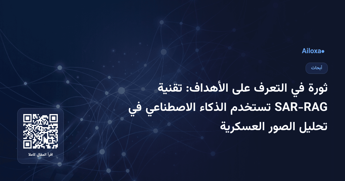 ثورة في التعرف على الأهداف: تقنية SAR-RAG تستخدم الذكاء الاصطناعي في تحليل الصور العسكرية