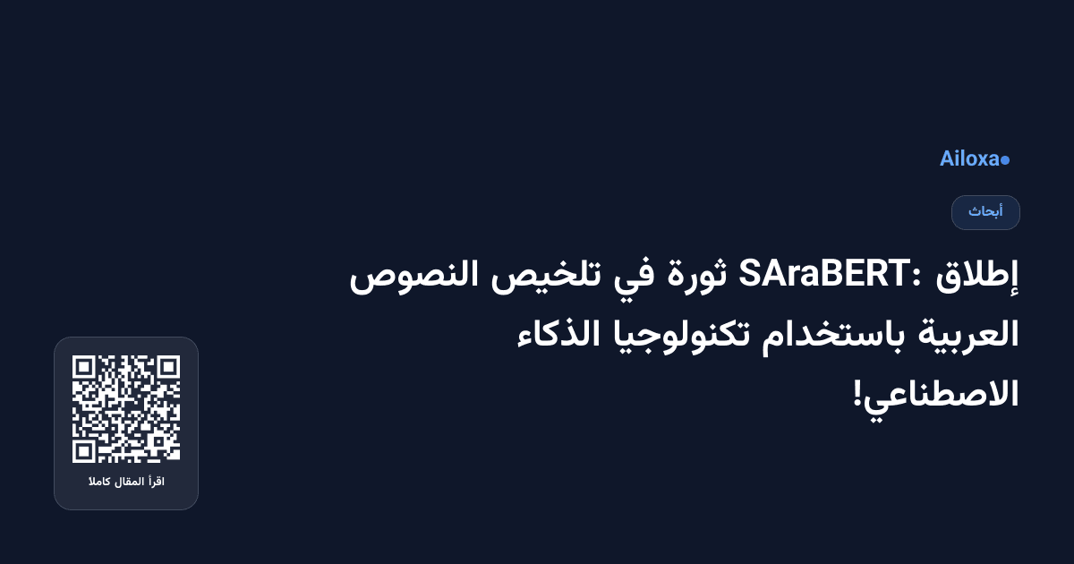 إطلاق SAraBERT: ثورة في تلخيص النصوص العربية باستخدام تكنولوجيا الذكاء الاصطناعي!