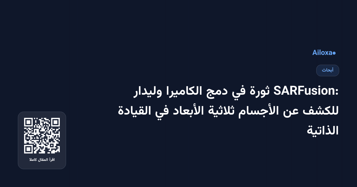 SARFusion: ثورة في دمج الكاميرا وليدار للكشف عن الأجسام ثلاثية الأبعاد في القيادة الذاتية