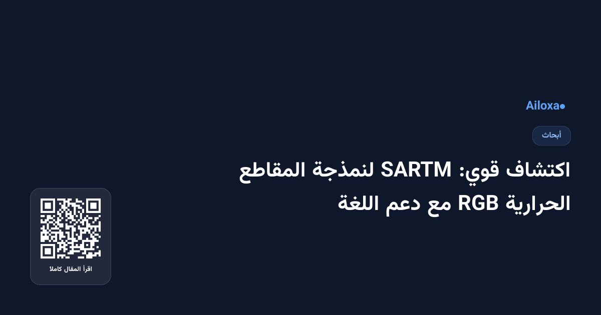اكتشاف قوي: SARTM لنمذجة المقاطع الحرارية RGB مع دعم اللغة