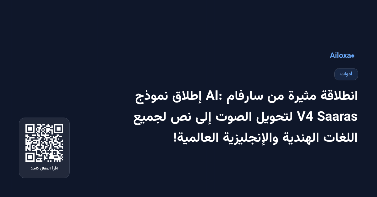 انطلاقة مثيرة من سارفام AI: إطلاق نموذج Saaras V4 لتحويل الصوت إلى نص لجميع اللغات الهندية والإنجليزية العالمية!
