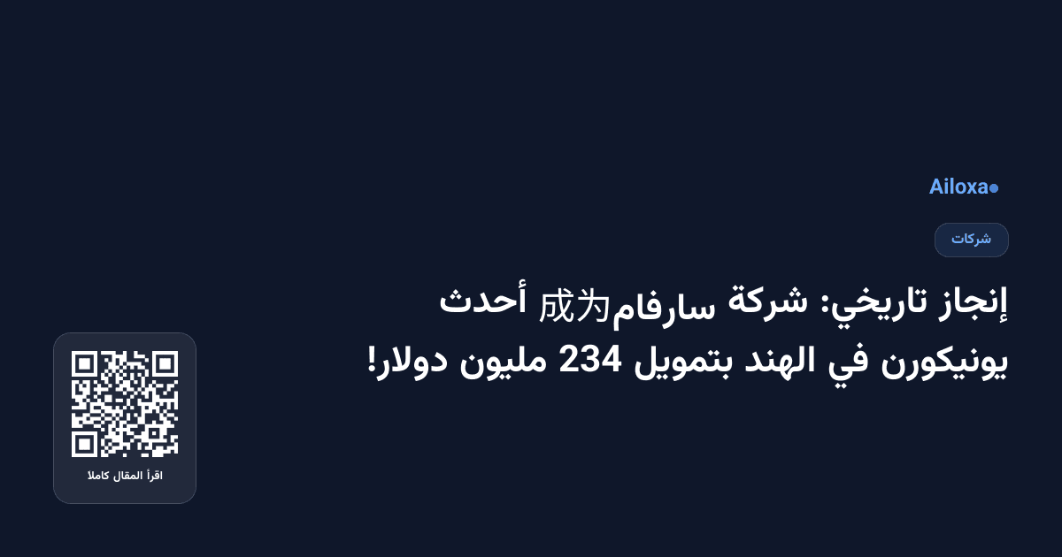 إنجاز تاريخي: شركة سارفام成为 أحدث يونيكورن في الهند بتمويل 234 مليون دولار!