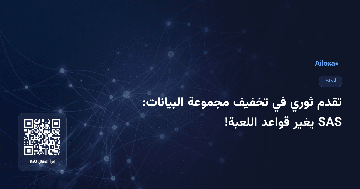 تقدم ثوري في تخفيف مجموعة البيانات: SAS يغير قواعد اللعبة!