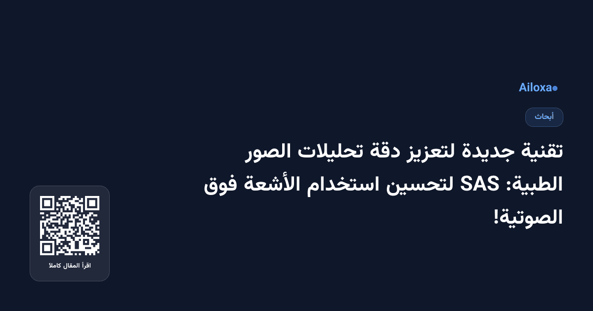 تقنية جديدة لتعزيز دقة تحليلات الصور الطبية: SAS لتحسين استخدام الأشعة فوق الصوتية!
