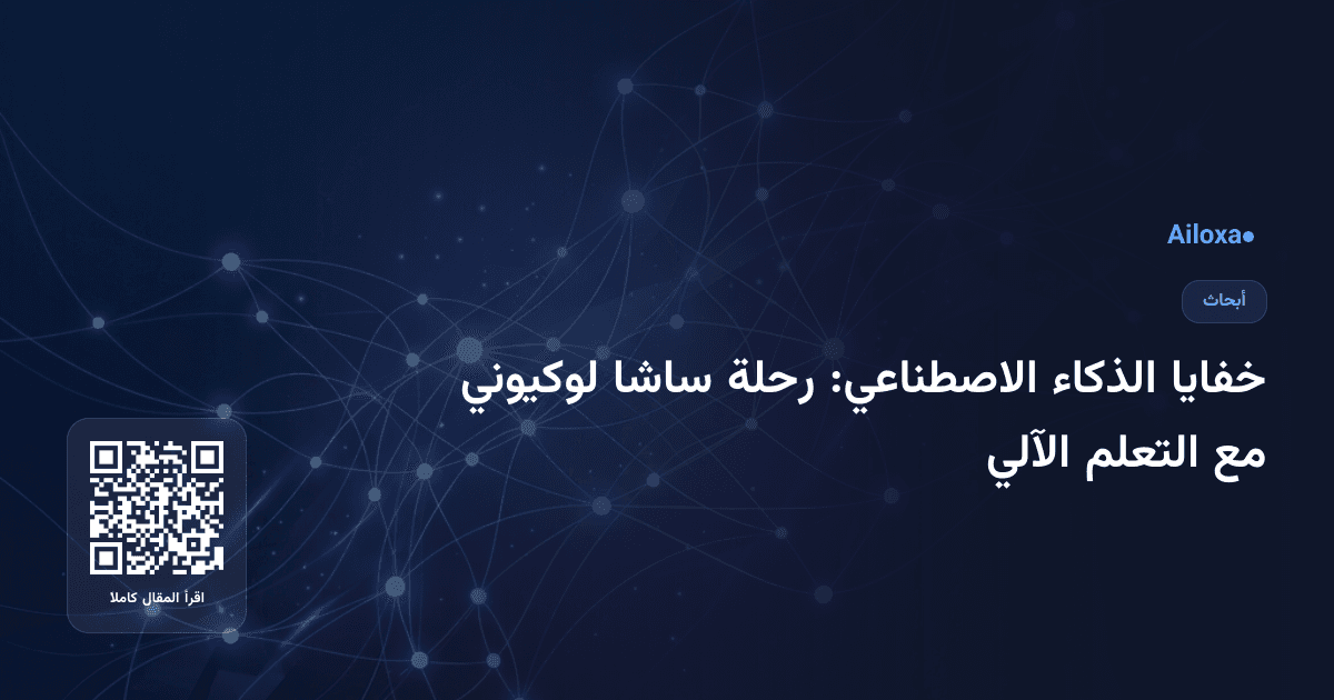 خفايا الذكاء الاصطناعي: رحلة ساشا لوكيوني مع التعلم الآلي